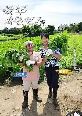 山径食记综艺剧照索引图
